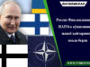 Россия Финляндиянинг НАТОга қўшилишига жавоб қайтаришга ваъда берди