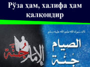 Рўза ҳам, халифа ҳам қалқондир