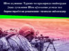 Шом аҳлининг Туркия чегараларида снайпердан ўққа тутилиши Шом қўзғолони устида тил бириктираётган режимнинг тизимли сиёсатидир