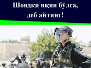 Шоядки яқин бўлса, деб айтинг!