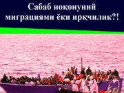 Сабаб ноқонуний миграциями ёки ирқчилик?!