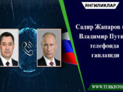 Садир Жапаров ва Владимир Путин телефонда гаплашди