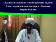 Судандаги ҳокимият учун курашнинг бадали Аллоҳ ҳаром қилган қонларни тўкишдан иборат бўляпти