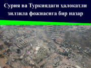 Сурия ва Туркиядаги ҳалокатли зилзила фожиасига бир назар