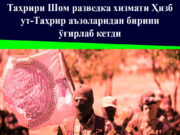 Таҳрири Шом разведка хизмати Ҳизб ут-Таҳрир аъзоларидан бирини ўғирлаб кетди