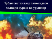 Тубан системалар замонидаги халқаро кураш ва урушлар