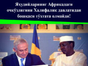 Яҳудийларнинг Африкадаги очкўзлигини Халифалик давлатидан бошқаси тўхтата олмайди!