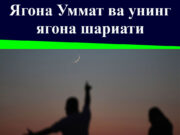 Ягона Уммат ва унинг ягона шариати