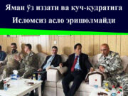 Яман ўз иззати ва куч-қудратига Исломсиз асло эришолмайди