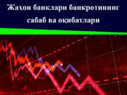 Жаҳон банклари банкротининг сабаб ва оқибатлари