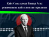 Қайс Саид ҳамда Башар Асад режимининг қайта жонлантирилиши