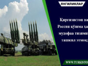 Қирғизистон ва Россия қўшма ҳаво мудофаа тизимини ташкил этмоқда