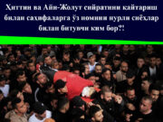 Ҳиттин ва Айн-Жолут сийратини қайтариш билан саҳифаларга ўз номини нурли сиёҳлар билан битувчи ким бор?!