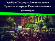 Ҳизб ут-Таҳрир – Ливан вилояти Триполи шаҳрида Рамазон кечасини уюштирди