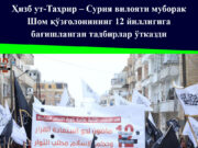 Ҳизб ут-Таҳрир – Сурия вилояти муборак Шом қўзғолонининг 12 йиллигига бағишланган тадбирлар ўтказди