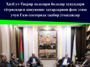 Ҳизб ут-Таҳрир аъзолари болалар ҳуқуқлари тўғрисидаги қонуннинг хатарларини фош этиш учун Ғазо секторида тадбир ўтказдилар