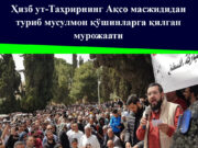 Ҳизб ут-Таҳрирнинг Ақсо масжидидан туриб мусулмон қўшинларга қилган мурожаати