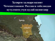 Ҳозирги халқаро вазият Чеченистоннинг Россияга тобеликдан қутулмоғи учун қулай вазиятдир