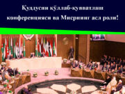 Қуддусни қўллаб-қувватлаш конференцияси ва Мисрнинг асл роли!