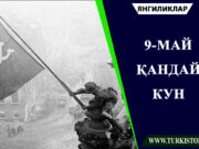 9-МАЙ ҚАНДАЙ КУН