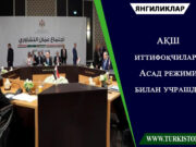 АҚШ иттифоқчилари Асад режими билан учрашди