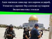 Ақсо масжиди хоинлар тахтларини ағдариб, Умматни уларнинг ёвузлигидан қутқариш билангина озод этилади