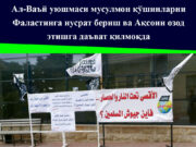 Ал-Ваъй уюшмаси мусулмон қўшинларни Фаластинга нусрат бериш ва Ақсони озод этишга даъват қилмоқда