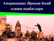 Американинг Ироқни босиб олиши оқибатлари