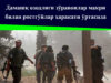 Дамашқ озодлиги зўравонлар макри билан ростгўйлар ҳаракати ўртасида