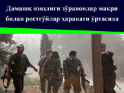 Дамашқ озодлиги зўравонлар макри билан ростгўйлар ҳаракати ўртасида