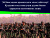 Эй Бангладеш армиясидаги холис зобитлар! Қуддусни озод этиш учун зудлик билан ҳаракатга келмоғингиз лозим