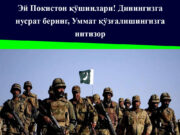 Эй Покистон қўшинлари! Динингизга нусрат беринг, Уммат қўзғалишингизга интизор