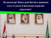 Эй инсонлар! Икки дунё бахтига эришмоқ учун Аллоҳга ўзингиздан яхшилик кўрсатинг!