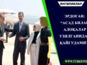 Эрдоған: “Асад билан алоқалар узилганидан қайғудамиз”