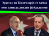 Эрдоган ва Қиличдорўғли ҳамда овоз олишда диндан фойдаланиш