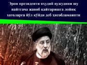 Эрон президенти яҳудий вужудини шу пайтгача жавоб қайтаришга лойиқ хатоларга йўл қўйди деб ҳисобламаяпти
