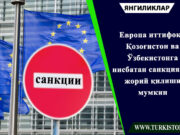Европа иттифоқи Қозоғистон ва Ўзбекистонга нисбатан санкциялар жорий қилиши мумкин