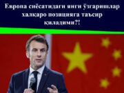 Европа сиёсатидаги янги ўзгаришлар халқаро позицияга таъсир қиладими?!
