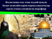 Фаластинни озод этиш яҳудий вужуди билан муносабатларни нормаллашувчилар ҳаргиз етиша олмайдиган шарафдир