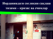 Иорданиядаги соғлиқни сақлаш тизими – кризис ва ечимлар