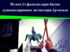 Ислом ўз фазилатлари билан душманларининг истаклари ўртасида