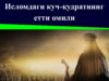 Исломдаги куч-қудратнинг етти омили