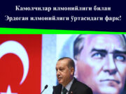 Камолчилар илмонийлиги билан Эрдоган илмонийлиги ўртасидаги фарқ!