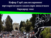 Кофир Ғарб давлатларининг юртларимиздаги қадамлари аввалгидек барқарор эмас