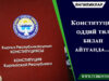 Конституция оддий тил билан айтганда…
