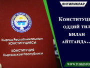 Конституция оддий тил билан айтганда…