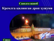 Кремлга қилинган дрон ҳужуми