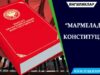 “Мармелад” конституция