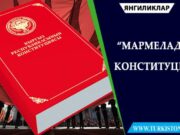 “Мармелад” конституция