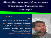«Навид Баттнинг ўғирлаб кетилганига 11 йил бўлди… Уни дарҳол озод этинглар!»